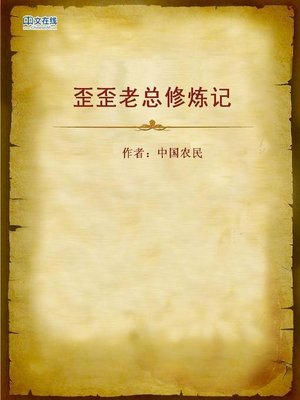 cover image of 歪歪老总修炼记 (YY CEO's Cultivation Record)